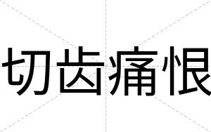 切齿痛恨