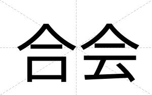 合会