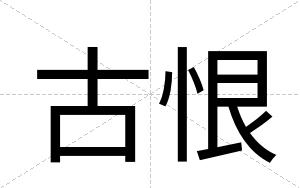 古恨