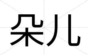 朵儿
