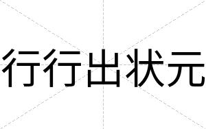 行行出状元