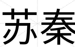 苏秦