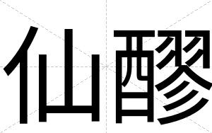 仙醪