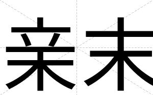 亲末