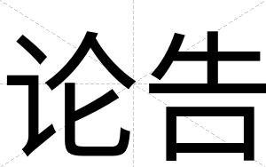 论告