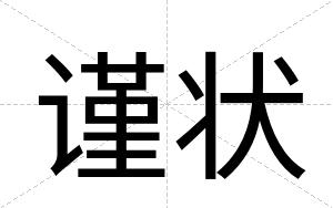 谨状