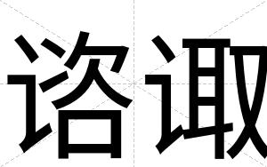 谘诹