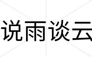 说雨谈云