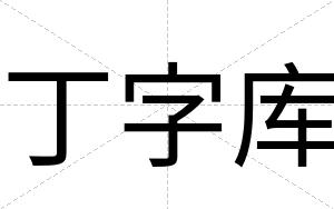 丁字库