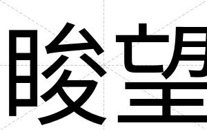 睃望