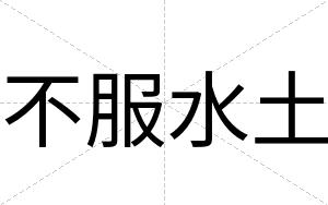 不服水土