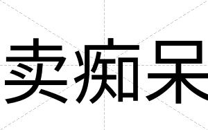 卖痴呆
