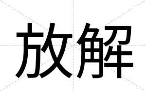 放解
