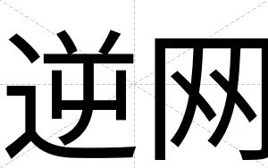 逆网