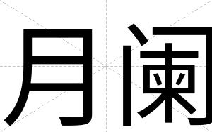 月阑
