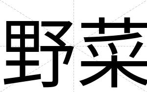 野菜