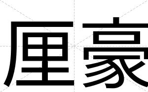 厘豪