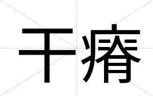 干瘠