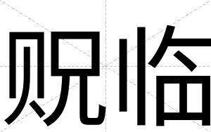 贶临