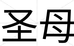 圣母