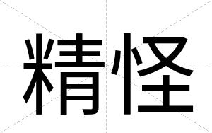 精怪