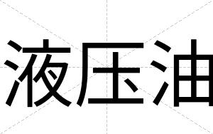 液压油