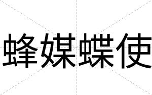 蜂媒蝶使