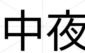中夜