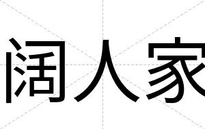 阔人家