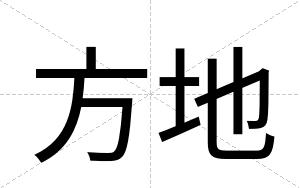 方地