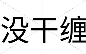 没干缠