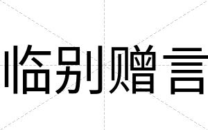 临别赠言