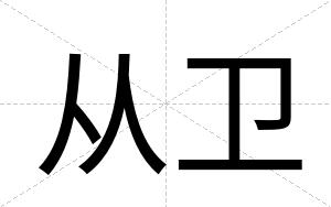 从卫