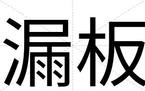 漏板