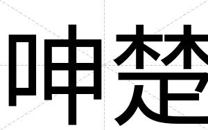 呻楚