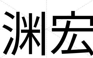 渊宏