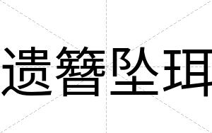 遗簪坠珥