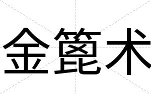 金篦术