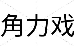 角力戏