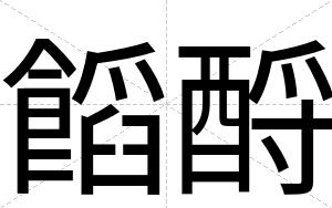 饀酹