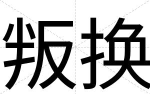 叛换