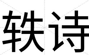 轶诗