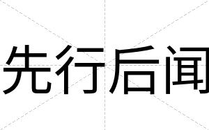 先行后闻
