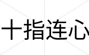 十指连心