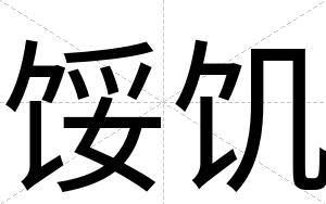 馁饥