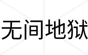 无间地狱