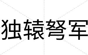 独辕弩军