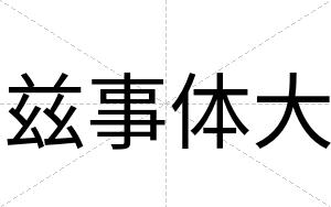 兹事体大