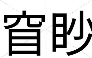 窅眇