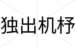 独出机杼